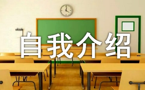 自我介绍信