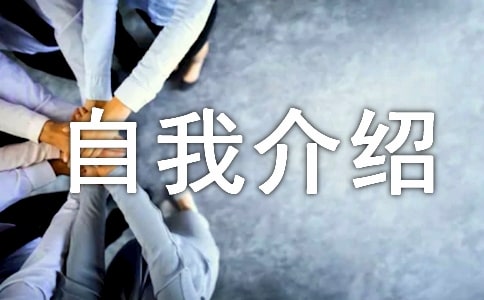 应聘自我介绍信