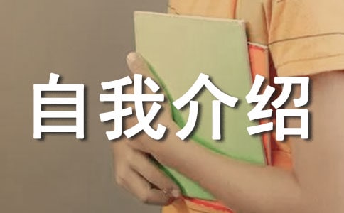大学自我介绍信