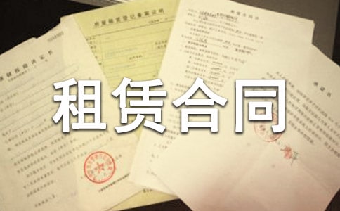 租赁合同范本【荐】