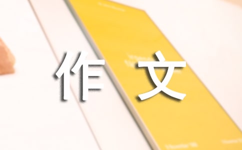 高中优秀作文通用15篇