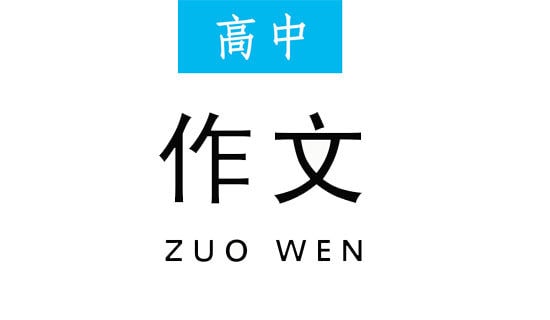 【实用】高中作文600字4篇