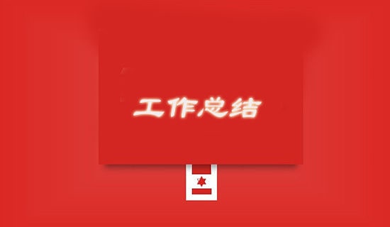 年终工作总结合集15篇