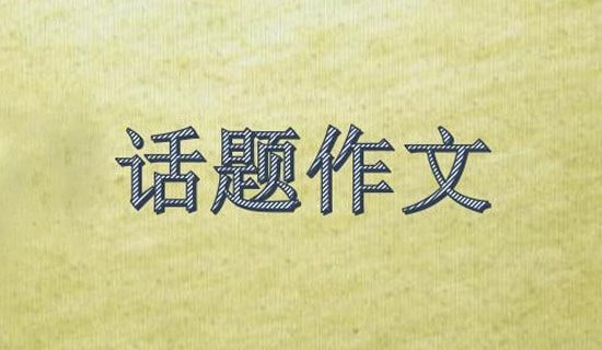 【推荐】思念话题作文集锦9篇