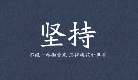 关于坚持个性说说感言大全50句精选