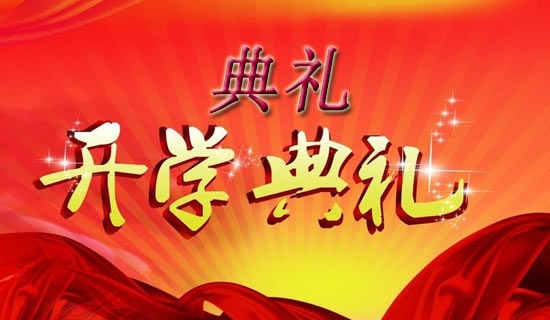 开学典礼日记模板锦集7篇