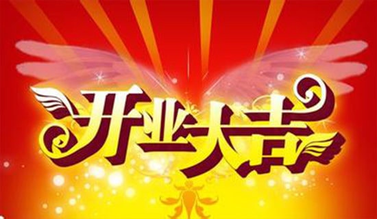 恭喜开业祝福短信