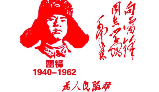 学雷锋精神心得体会