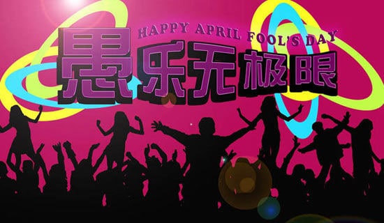 给朋友的愚人节祝福语4条