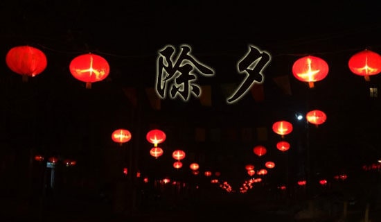 简洁的除夕祝福语13篇
